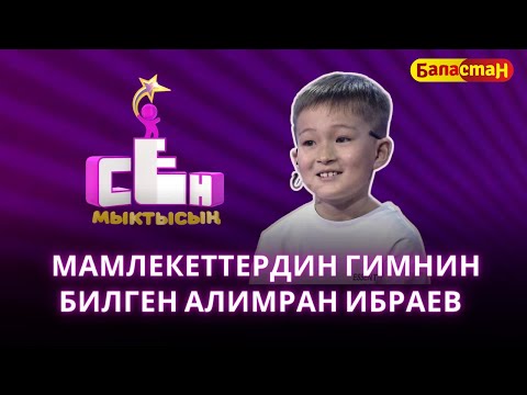 видео: Мамлекеттердин гимнин билген Алимран Ибраев | СЕН МЫКТЫСЫҢ