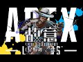 【APEX替え歌】故意(恋) / voice軍団【APEX LEGENDS】