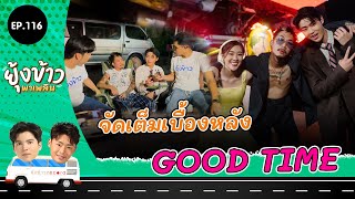 ยุ้งข้าวพาเพลิน EP.116 I จัดเต็มเบื้องหลัง GOOD TIME