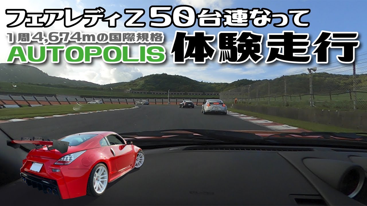 【大分オートポリス】フェアレディZ５０台ほど連なってサーキット走行したら感動した！