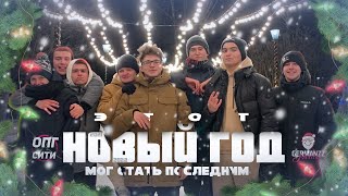 ЭТОТ НОВЫЙ ГОД МОГ СТАТЬ ПОСЛЕДНИМ!   XMAS VLOG 2022 [Main Effect]