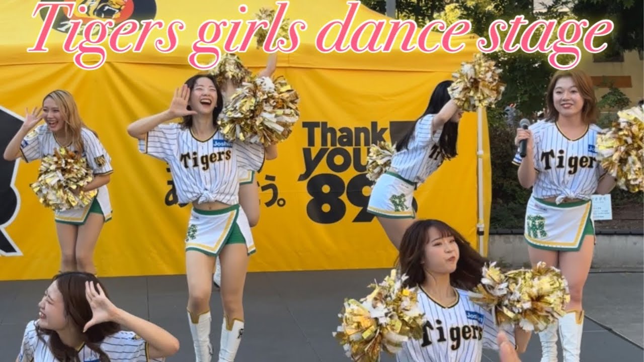 2024.9.5 サマーユニフォーム最終日 タイガースガールズダンスステージ