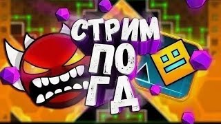 СТРИМ ПО GEOMETRY DASH!