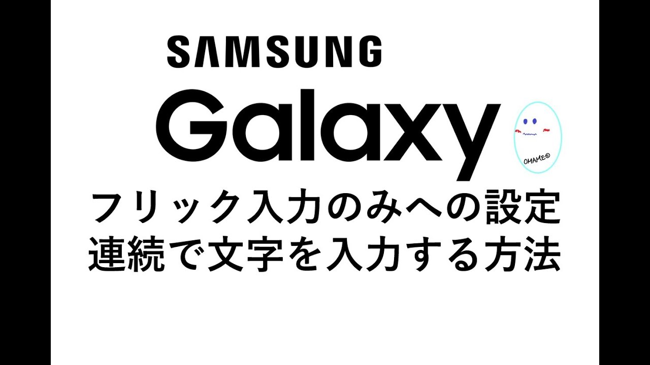 Galaxy S10 S キーボードが使いづらい フリックのみで連続で文字を打つ設定 トグル入力オフ 方法を紹介いたします Omamelog