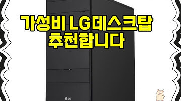 ❤️추천 LG데스크탑 성능 UP! 인텔 i3, 16GB 램, SSD 256GB로 빠른 작업! 🚀