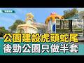 公園也半半施工？｜地方建設虎頭蛇尾？ 後勁公園開發只做半套