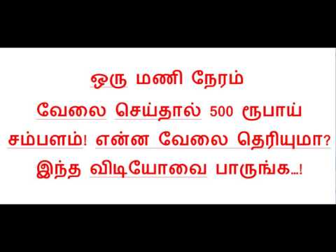 ஒரு மணி நேரம்  வேலை செய்தால் 500 ரூபாய் சம்பளம்! என்ன வேலை தெரியுமா? இந்த விடியோவை பாருங்க…!