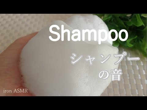 [ASMR] シャンプーの音 - Shampoo＆Water Sounds [音フェチ]