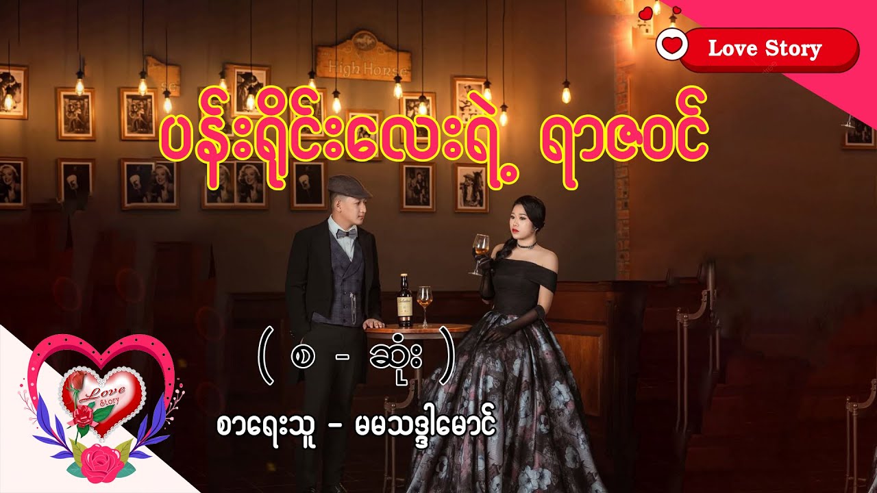 Ep.377 ပန်းရိုင်းလေးရဲ့ ရာဇဝင် - စာရေးသူ - မမသဒ္ဒါမောင်