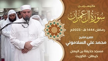 ما تيسر من سورة آل عمران