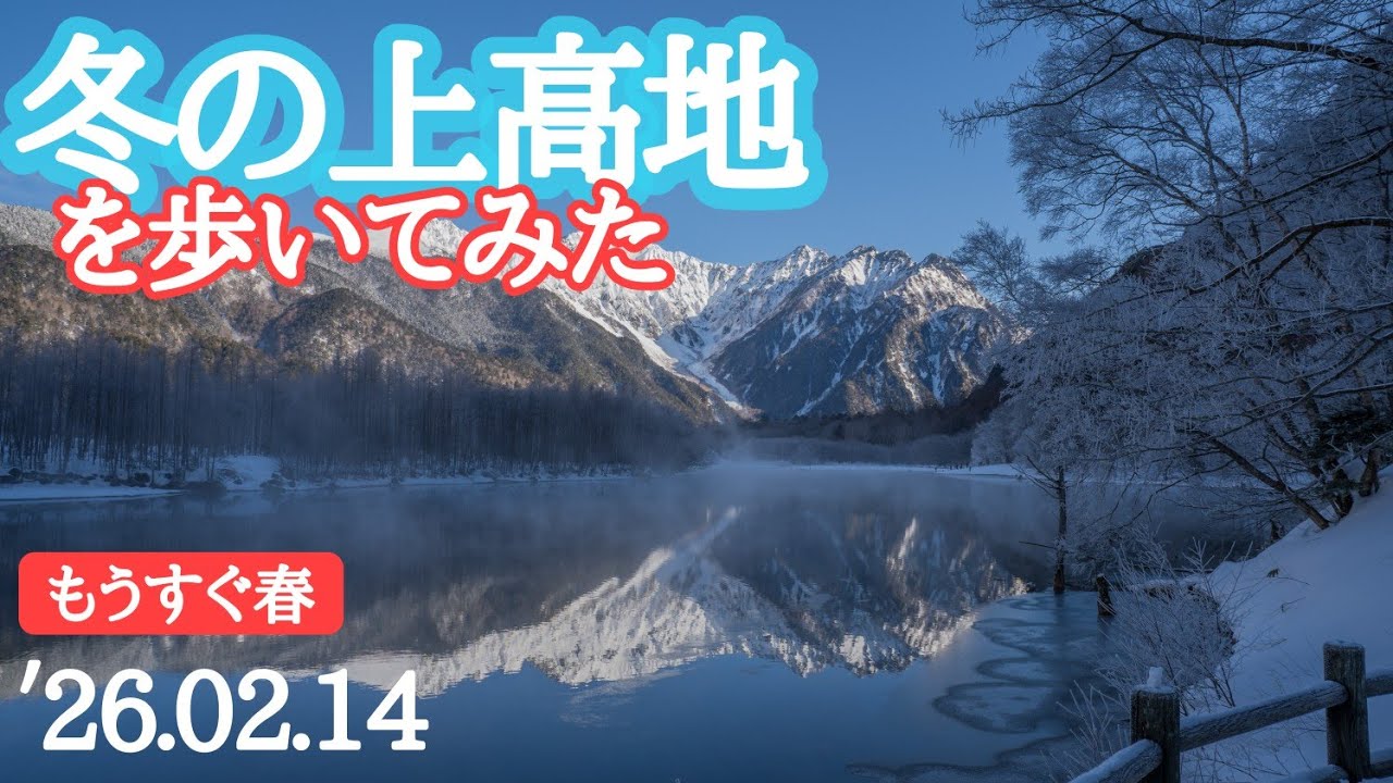 静寂の上高地を歩いた記録　Kamikochi in winter 2026.2.14