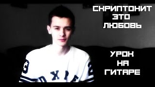 УРОК НА ГИТАРЕ: Скриптонит - Это любовь (Аккорды)(Кавер на песню: https://www.youtube.com/watch?v=kU2i4_Km9y4&feature=iv&src_vid=domwiGG5BpE&annotation_id=annotation_2332335737 Скриптонит ..., 2016-02-12T13:03:43.000Z)