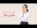 Mariem noureddine  cheyeb la la       lyrics 