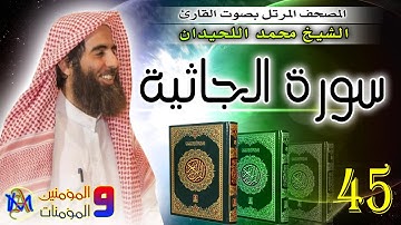 سورة الجاثية | محمد اللحيدان Surah Al Jathiya Muhammad Al Luhaidan 45