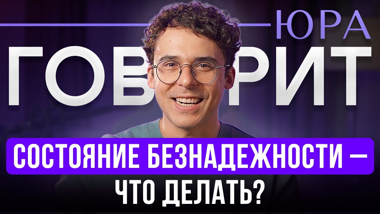 Как ВЫЙТИ ИЗ СОСТОЯНИЯ БЕЗНАДЕЖНОСТИ? Как ПОБОРОТЬ СОМНЕНИЯ? Ответы на ваши вопросы - Юрий Мурадян