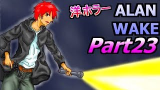 【洋ホラー】アラン ウェイク 赤髪のともの実況プレイPart23