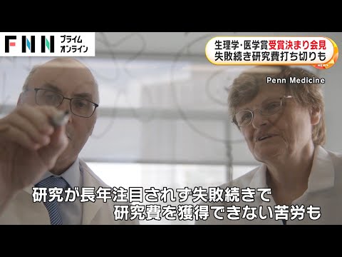 生理学・医学賞 受賞決まり会見 mRNA コロナワクチン貢献