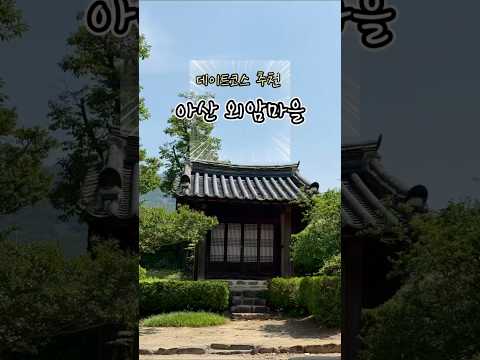 아이들 체력 소진에 좋은 아산 외암민속마을🌿 #아산여행 #충남여행 #아산가볼만한곳 #외암민속마을 #외암마을