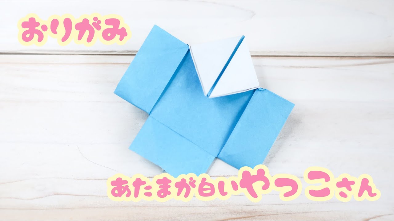 折り紙 頭が白いやっこさん 難しい Youtube
