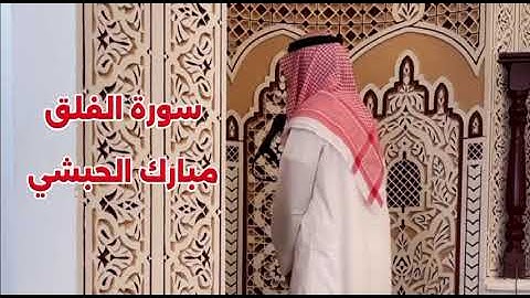 سورة الفلق كاملة // برواية حفص عن عاصم // مبارك الحبشي 
