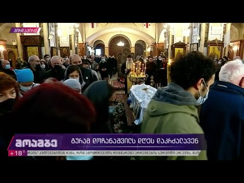 გურამ დოჩანაშვილს საზოგადოება უკანასკნელ გზაზე აცილებს