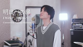 【男が歌う】明日への扉I WiSHカバー