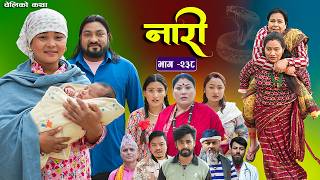 नारी भाग - २३८ | Naari Episode -238 | प्रत्येक चेलीको कथा | Nepali Sentimental Serial. April 20 2026