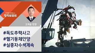[정치부회의] 소방헬기 추락사고 닷새째…실종자 5명 수색작업 계속