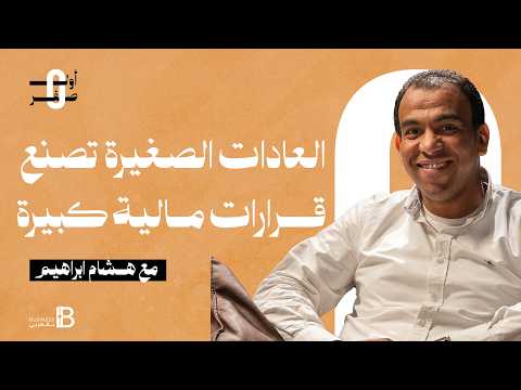 Small Habits Lead to Big Financial Decisions with Hesham Ibrahim – Chief Investment Officer at Te...