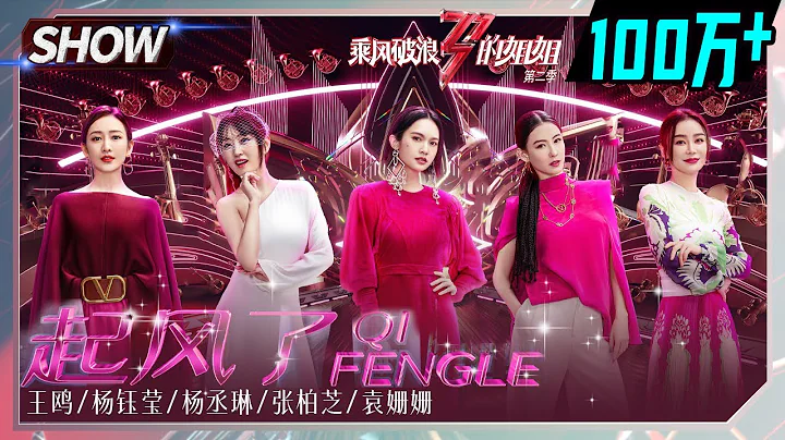 Rainie Yang&Angel Wang Ou& Yang Yuying&  Cecilia Cheung& Yuan Shanshan -"The Wind Rises/起风了"丨MGTV - 天天要闻