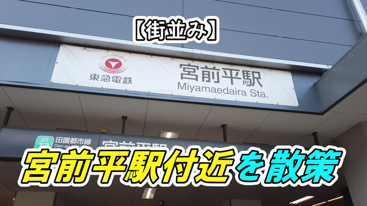 街並み 宮前平駅付近 を散策 撮影 21 04 Youtube