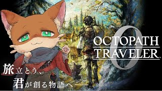『#45【オクトパストラベラー０】初見実況プレイ』饅頭と旅立つ、君だけの旅物語(ネタバレ注意)