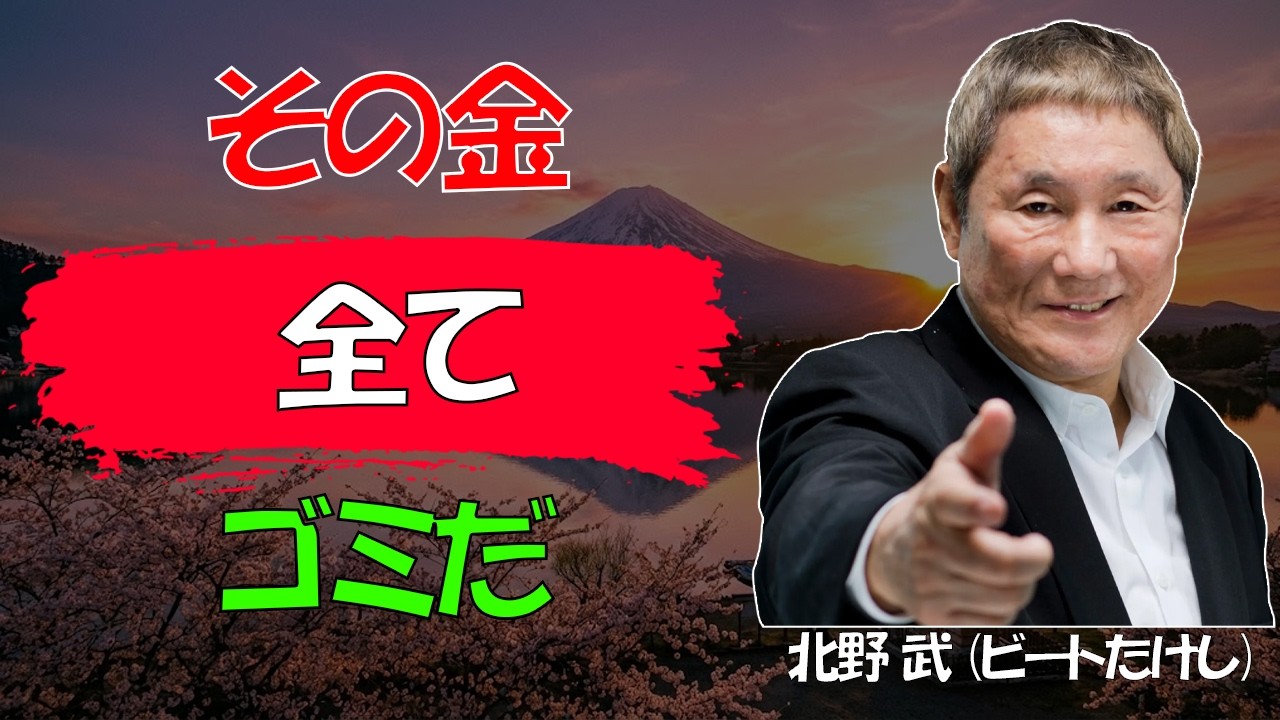 【ビートたけし流】【警告】「これ」を自分に使えない人は一生「心の貧乏人」で終わります│日本人が知らない「お金と寿命」の残酷な真実│人生哲学│自己投資