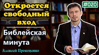 020 Откроется свободный вход