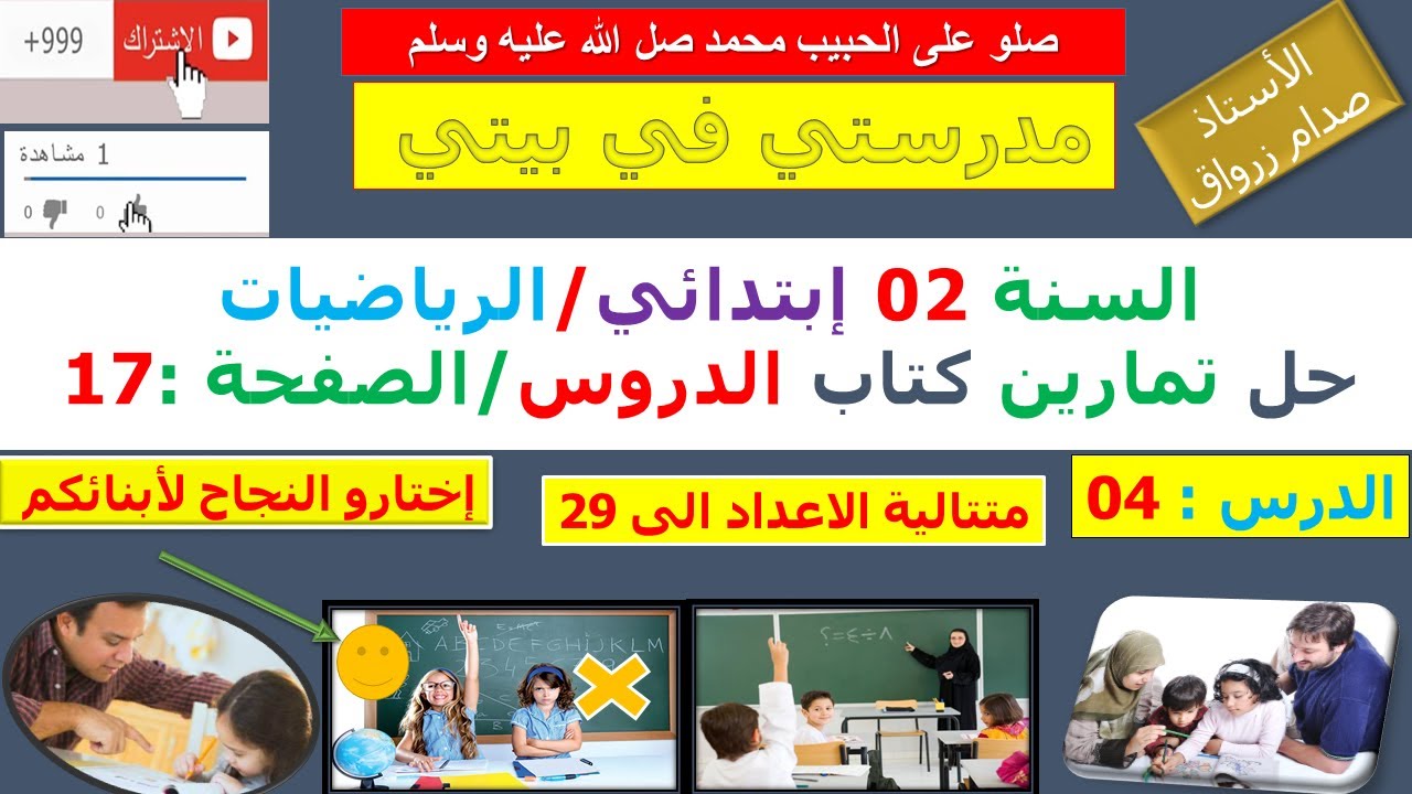 السنة 02 إبتدائي الرياضيات شرح كتاب الدروس الصفحة 17 متتالية الاعداد الى 29