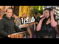 شكرا ياعذاب عذابي حوريه   محمد اوشا الترند اللي مكسر التيك توك       حالتي