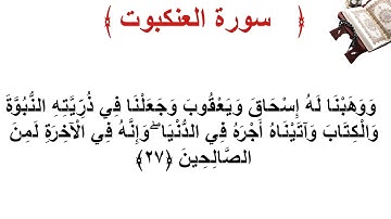 سورة العنكبوت الأية 27