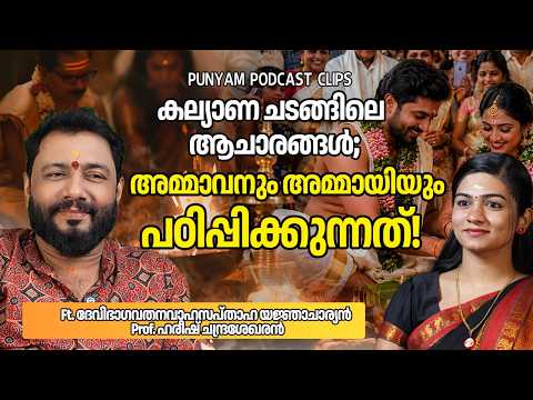 ഹൈന്ദവ ആചാരങ്ങളിലെ തെറ്റിദ്ധാരണങ്ങൾ. | Punyam Podcast | Athira D Nair