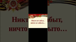 Поздравление с Днём Победы в Великой Отечественной войне ! Всех с праздником 9 мая с 79-й годовщиной