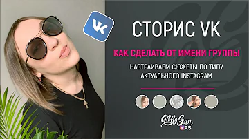 Как сделать сторис в группе ВК | Пошаговая инструкция как выложить истории от имени сообщества VK