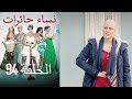 نساء حائرات 94 Nisa Hairat 