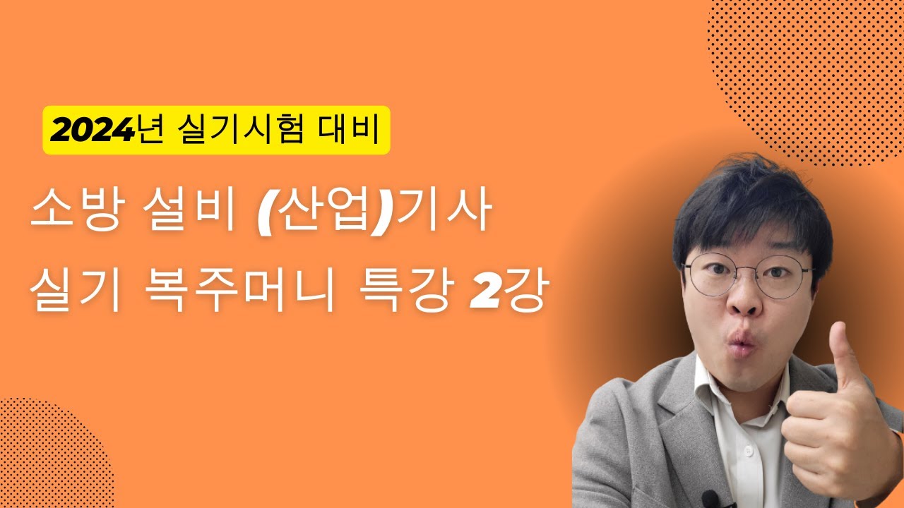 [소방설비(산업)기사 실기] 2024년 실기 복주머니 특강 2강-[소방유체(2)]