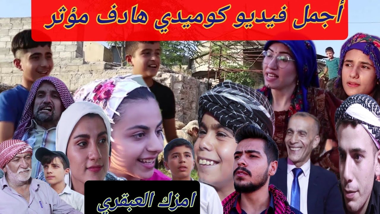 اكشن كردي😅 حامو والضيعة دبحو بعض😱 مشان منصب كبير الضيعة وامزك صدم الكل😮 خدو العبرة من الآخر👍 رووعة.