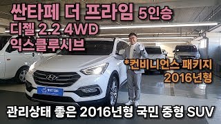 [계양구구독자님 판매완료] 싼타페 더 프라임 5인승 디젤 2.2 4WD 익스클루시브 무사고