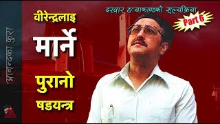 Part 6 - King Birendra problems, Yogi Naraharinath, Panchayat System, Ratna RL Shah