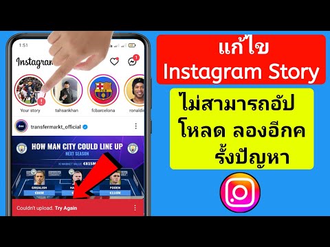 แก้ไข Instagram Story ไม่สามารถอัปโหลด ลองอีกครั้งปัญหา