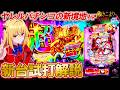 【新台 eひきこまり吸血姫の悶々】新感覚!? ヤレルパチンコで至高の新性能を試打解説します!!【パチンコ実況】【オカパチ】