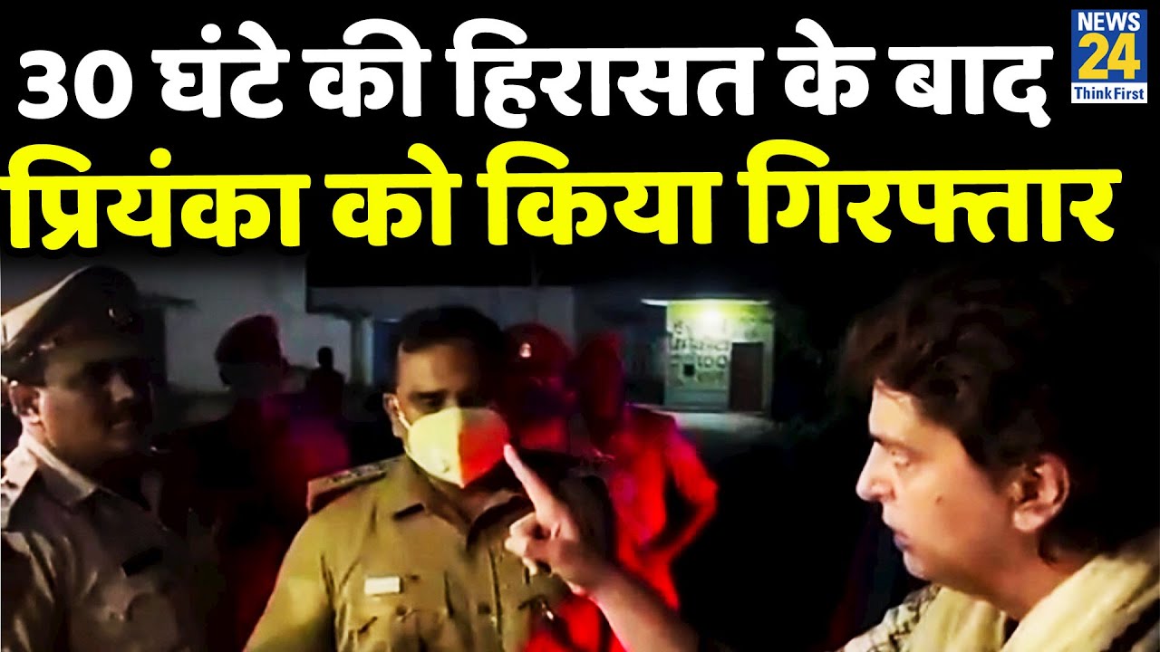 Priyanka Gandhi को किया गया गिरफ्तार…30 घंटे हिरासत में रखने के बाद UP  पुलिस ने किया गिरफ्तार - YouTube