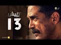 مسلسل كلبش الحلقة 13 الثالثة عشر بطولة امير كرارة    13