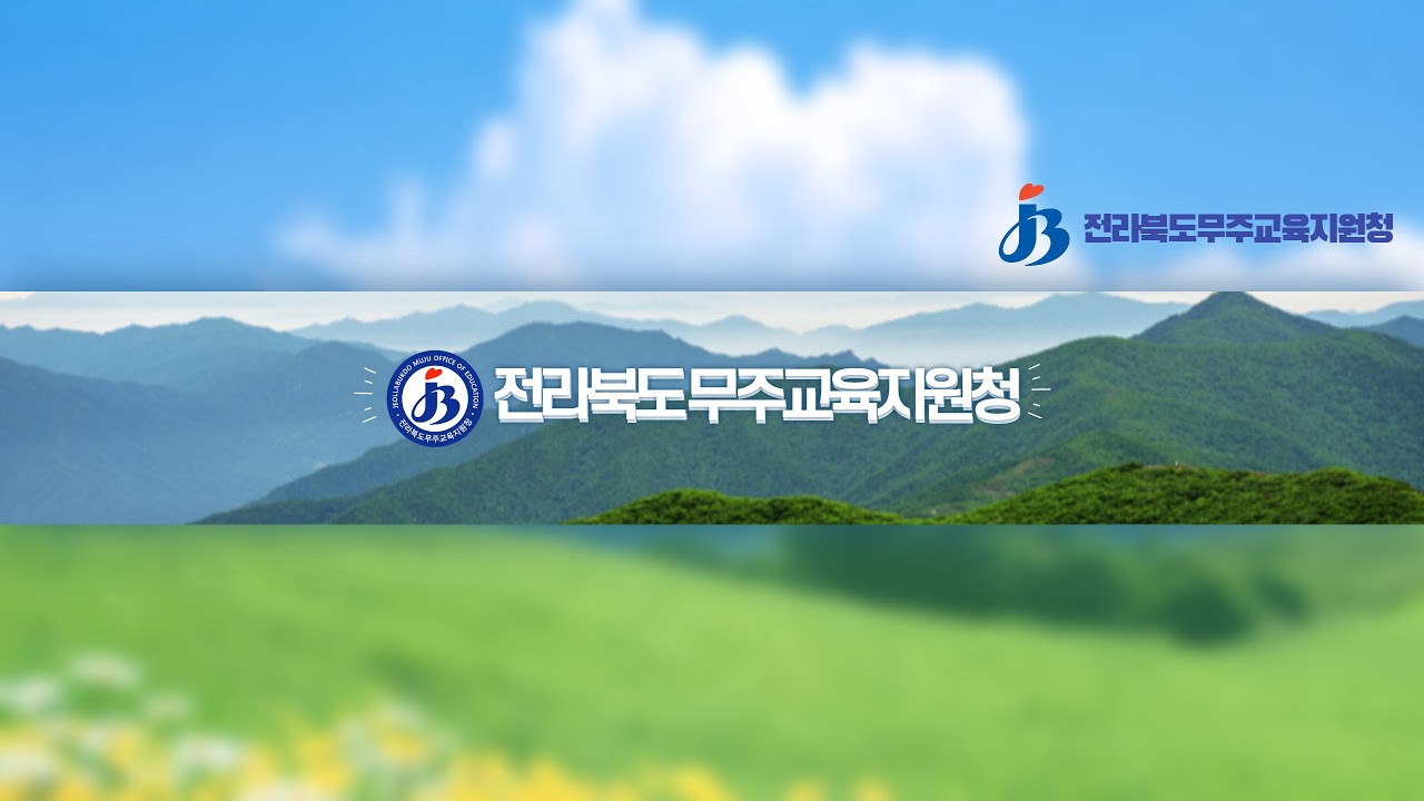 전라북도무주교육지원청님의 실시간 스트림
